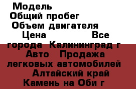  › Модель ­ Renault Kangoo › Общий пробег ­ 159 000 › Объем двигателя ­ 2 › Цена ­ 135 000 - Все города, Калининград г. Авто » Продажа легковых автомобилей   . Алтайский край,Камень-на-Оби г.